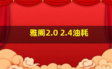 雅阁2.0 2.4油耗